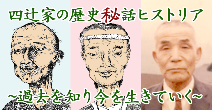 四辻家の歴史秘話ヒストリア 過去を知り今を生きていく 京都 京北の山林のことなら四辻木材