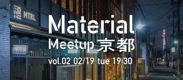 Material Meetup KYOTO vol.2  テーマ：「マテリアル / デザインのリサーチ – ものの ”姿” の必然性を見つける」