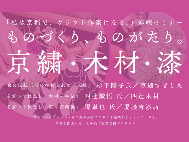 連続セミナー「私は京都でクラフト作家になる。」に登壇させていただきます。@西陣産業創造會舘