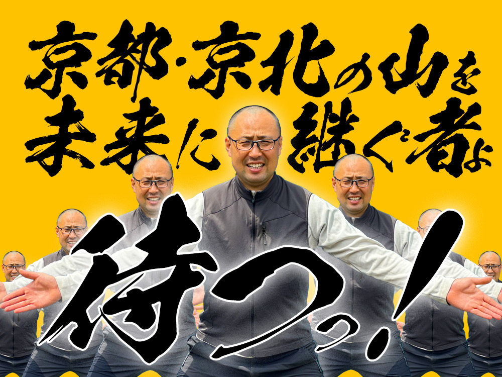 【林業の求人・未経験可】京都・京北の山林を次世代に繫ぐ仲間を募集！