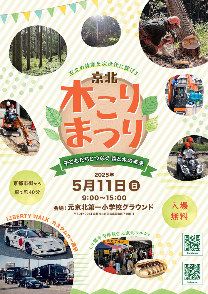 京都京北木こりまつり開催のお知らせ