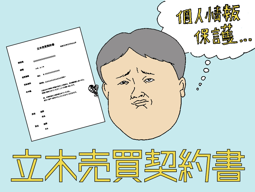 キコリが山主負担なしで木を植えれる仕組み②〜立木売買契約書ってなに？
