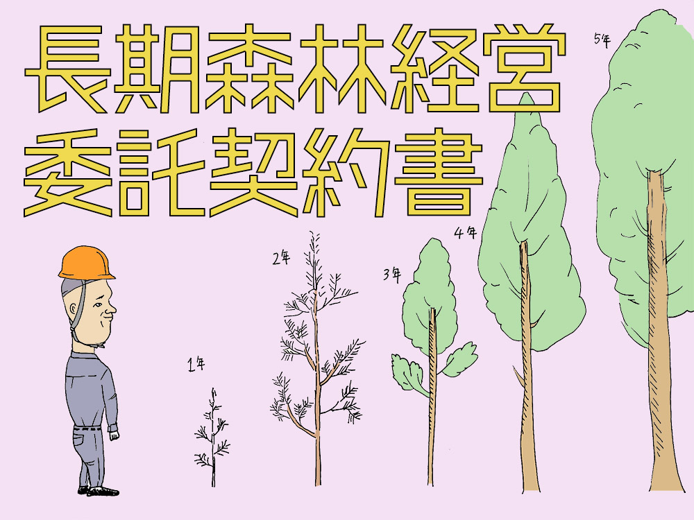 長期森林経営委託契約書とは？