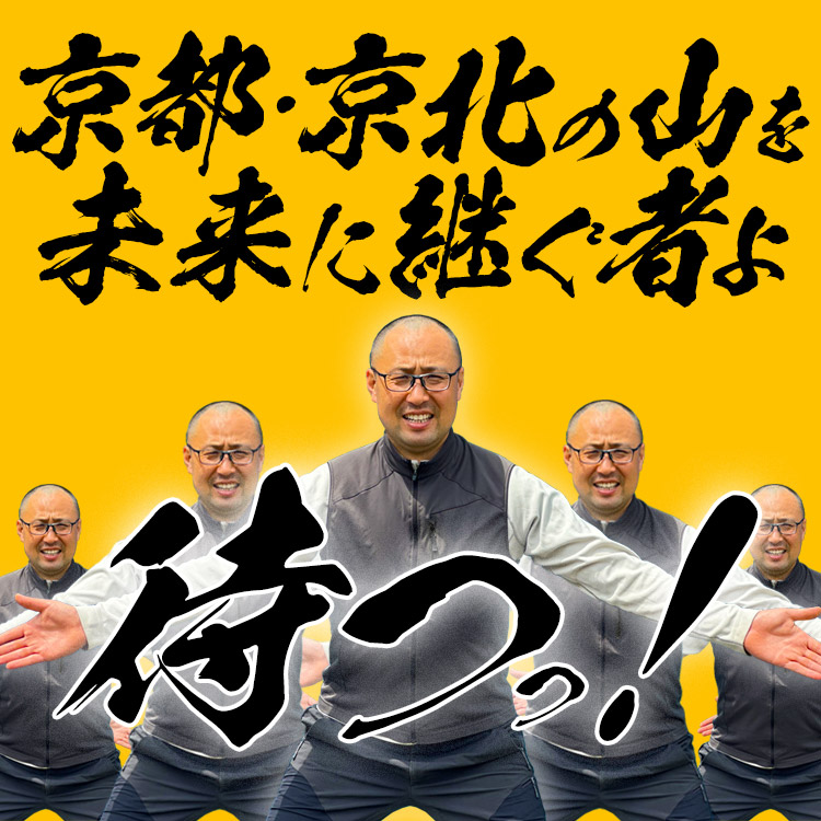 京都・京北の山を未来に継ぐ者よ待つ！