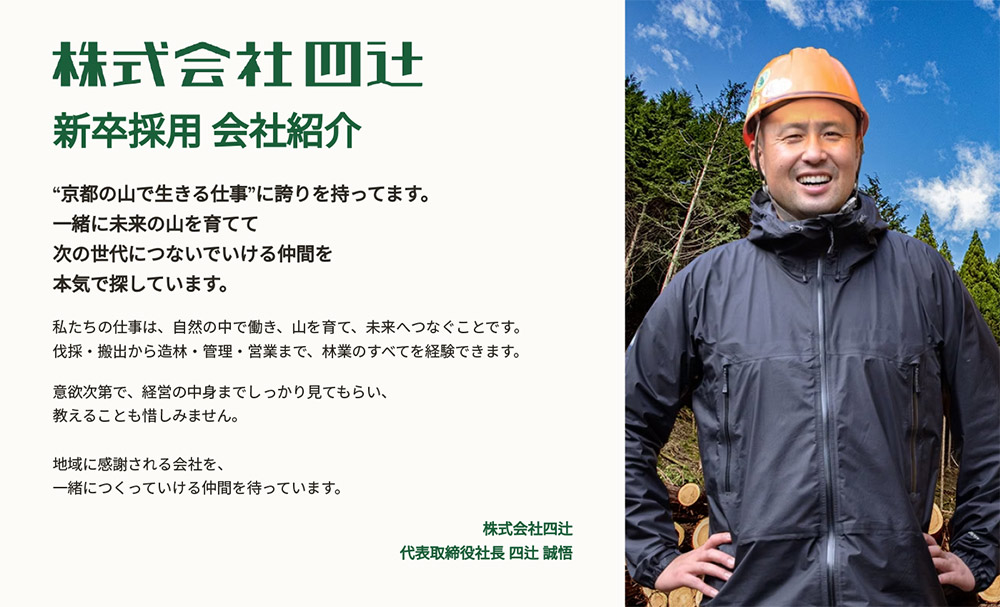 株式会社四辻新卒採用会社紹介