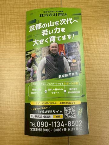 【お願い】京都・京北で林業新卒採用パンフレット設置のご協力をお願いします!