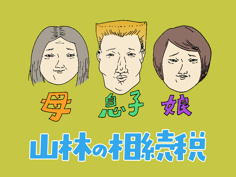 【山林の相続①】相続税はかかる？山林評価の仕組みをわかりやすく解説します！