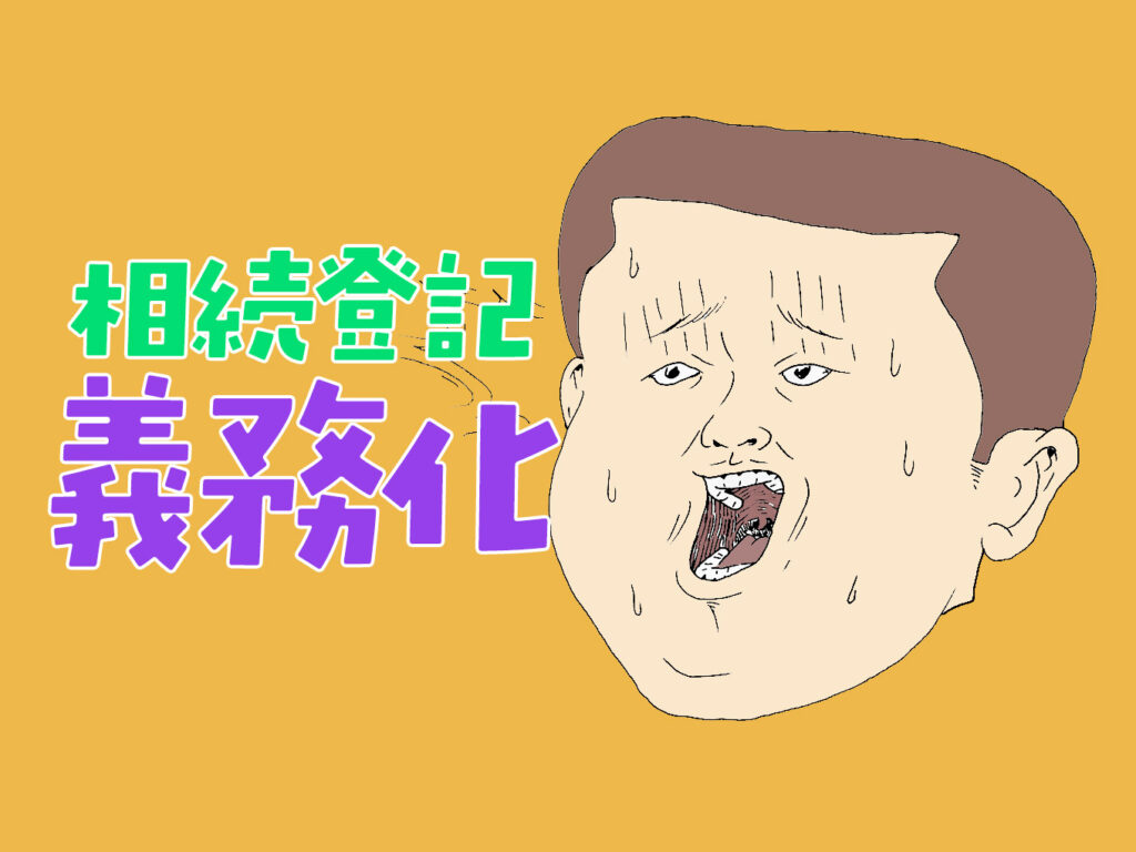 【山林の相続②】相続登記が義務化された理由とは?山林を持つ人が知っておきたいこと