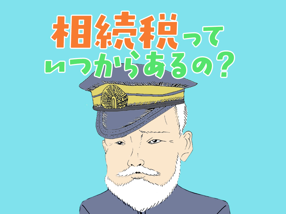 【山林の相続③】相続税はいつ生まれ、いまどんな役割を担っているのか？