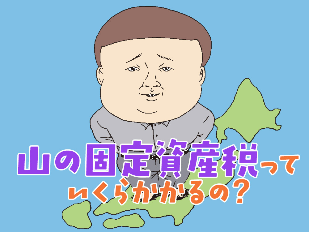 山の固定資産税はいくら？山林を持っていると毎年かかる税金を解説します！