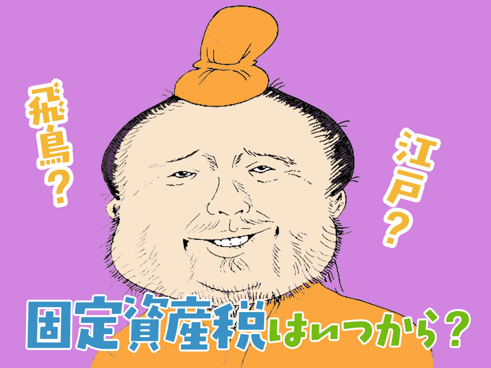 固定資産税はいつから？起源と歴史をわかりやすく解説