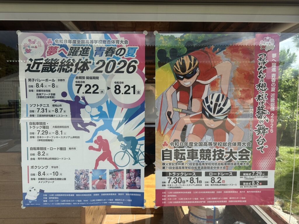母校・北桑田高校自転車競技部を応援！インターハイ2026ロードレースが美山町で開催