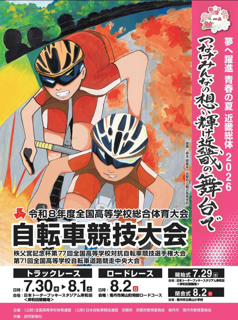 母校・北桑田高校自転車競技部を応援！インターハイ2026ロードレースが美山町で開催