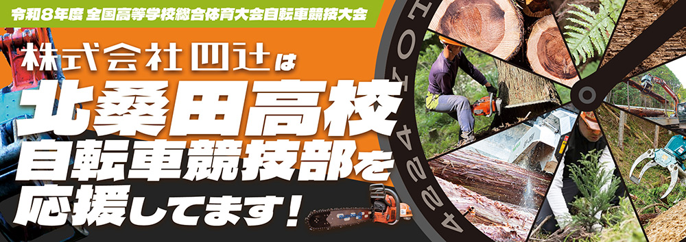 令和8年度 全国高等学校総合体育大会自転車競技大会 株式会社四辻は北桑田高校自転車競技部を応援してます！