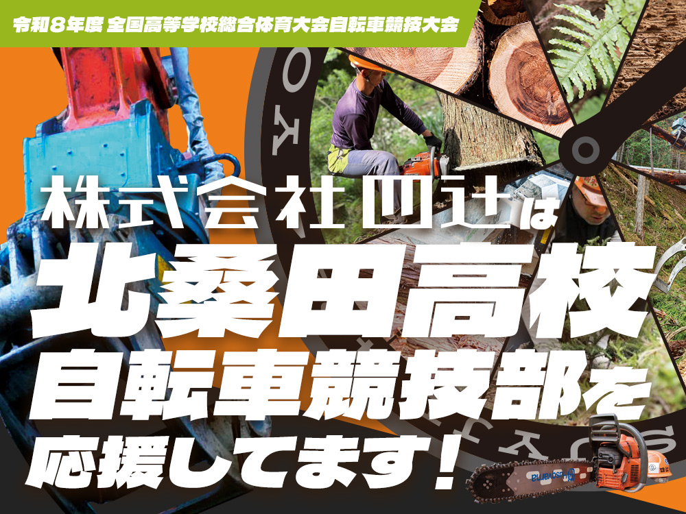 母校・北桑田高校自転車競技部を応援！インターハイ2026ロードレースが美山町で開催